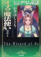 まんがグリム童話 〈オズの魔法使い　２〉
