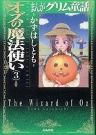 まんがグリム童話 〈オズの魔法使い　３〉
