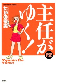 ぶんか社コミックス<br> 主任が、ゆく！ 〈１２〉