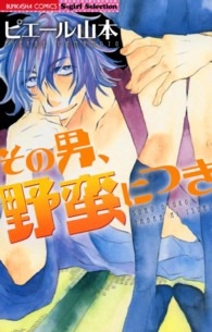 その男、野蛮につき ぶんか社コミックス　Ｓｇｉｒｌ　Ｓｅｌｅｃｔｉｏｎ