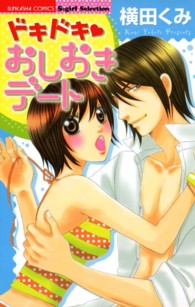 ドキドキ・おしおきデート ぶんか社コミックス　Ｓｇｉｒｌ　Ｓｅｌｅｃｔｉｏｎ