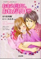 おまえだけに、おねだりＨ プラチナＳ・ｇｉｒｌセレクション