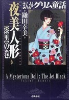 まんがグリム童話 〈夜美人形漆黒の巻〉