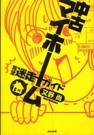 中古マイホーム完全迷走ガイド