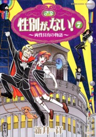 ぶんか社コミックス<br> 性別が、ない！ 〈７〉 - 両性具有の物語