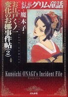 まんがグリム童話お江戸くノ一変化のお椰事件帖 〈２〉