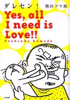 ダレセン！ - ｙｅｓ，ａｌｌ　Ｉ　ｎｅｅｄ　ｉｓ　ｌｏｖｅ！！