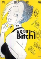 お前の母ちゃんｂｉｔｃｈ！