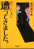 ぶんか社コミックス<br> あやしい人に遭ってきました。