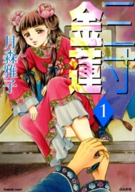 三寸金蓮 〈１〉 ホラーＭコミックス