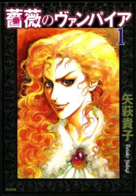 薔薇のヴァンパイア 〈１〉 ホラーＭコミックス