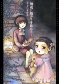ホラーＭコミックス<br> 闇夜に遊ぶな子供たち 〈１〉