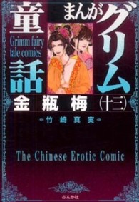 まんがグリム童話 〈金瓶梅　１３〉