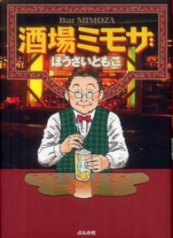 酒場ミモザ ぶんか社コミック文庫