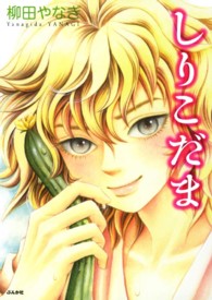 しりこだま ホラーＭコミックス