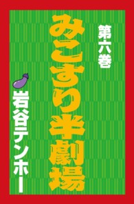みこすり半劇場 第6集 / 岩谷テンホー - 紀伊國屋書店ウェブストア