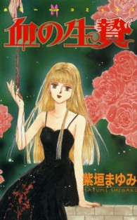 血の生贄 ホラーＭコミックス