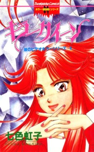 ホラーＭコミックス<br> 妖のビデオホラーシリーズ　１巻　キラークイーン