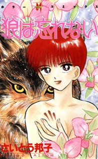 狼は忘れない ホラーＭコミックス