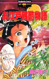 お江戸残酷物語 ホラーＭコミックス