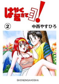 はやく起きてヨ！！ 〈第２巻〉 Ｂｕｎｋａｓｈａ　ｃｏｍｉｃｓ　ｙｏｕｎｇ　ｔｅｉｏｈ　ｓｅ