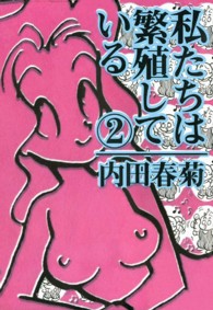 私たちは繁殖している 〈２〉
