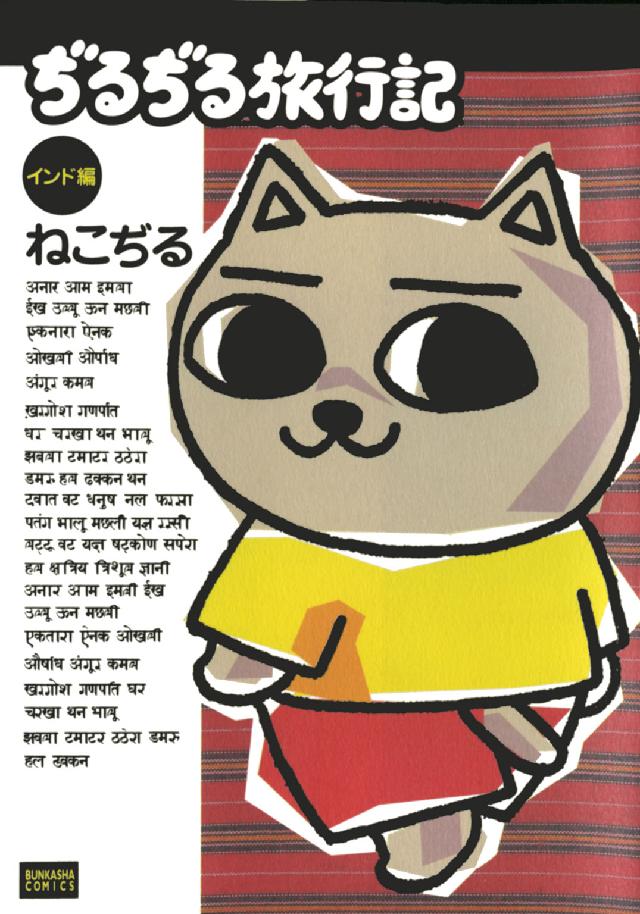 ぶんか社コミックス<br> ぢるぢる旅行記 〈インド編〉
