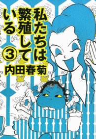 私たちは繁殖している 〈３〉