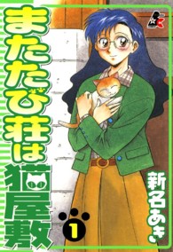 またたび荘は猫屋敷 〈１〉 ぶんか社コミックス