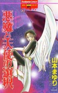 悪魔と天使の選択 - リセットシリーズ　１ ホラーＭコミックス