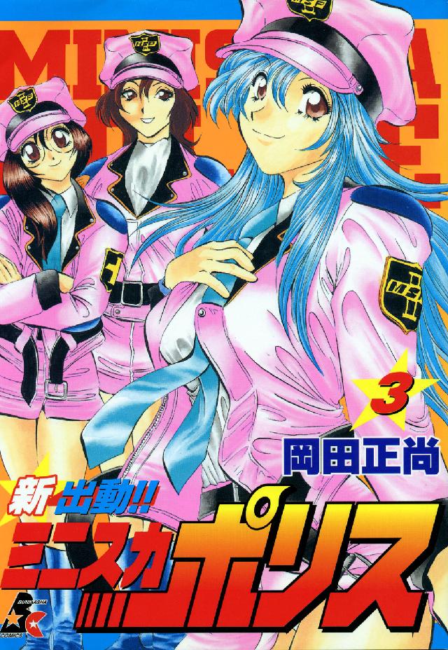 ぶんか社コミックス<br> 新出動！！ミニスカポリス 〈第３巻〉
