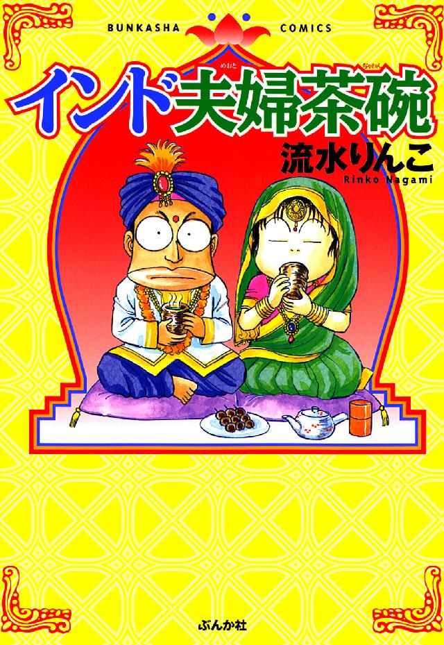 インド夫婦茶碗 ぶんか社コミックス