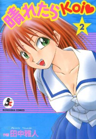 晴れたらＫｏｉ 〈２〉 ぶんか社コミックス