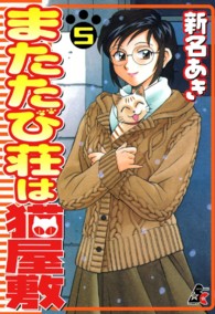 またたび荘は猫屋敷 〈５〉 ぶんか社コミックス