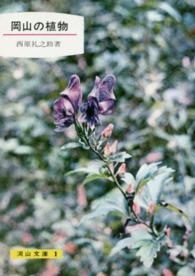 岡山の植物 岡山文庫