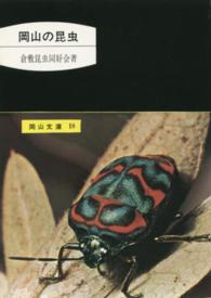 岡山の昆虫 岡山文庫 （５版）