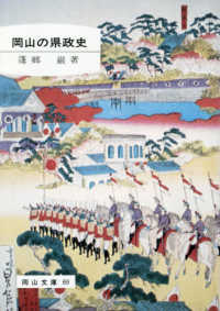 岡山の県政史 岡山文庫