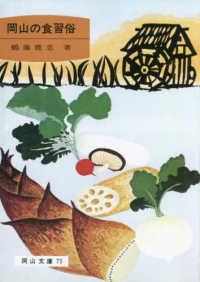 岡山の食習俗 岡山文庫