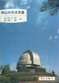 岡山の天文気象 岡山文庫