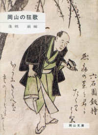 岡山の狂歌 岡山文庫