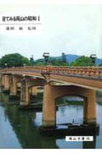 目でみる岡山の昭和 〈１〉 岡山文庫