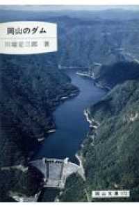 岡山文庫<br> 岡山のダム
