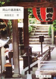 岡山の通過儀礼 岡山文庫