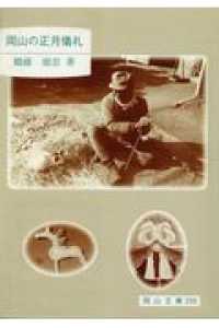 岡山の正月儀礼 岡山文庫