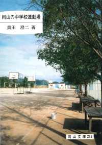 岡山の中学校運動場 - 抜粋 岡山文庫