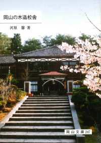 岡山の木造校舎 岡山文庫