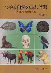 つやま自然のふしぎ館 - 津山科学教育博物館 岡山文庫