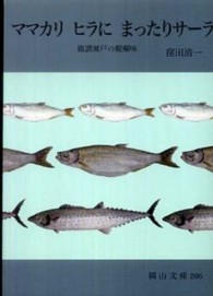 ママカリヒラにまったりサーラ - 備讃瀬戸の醍醐味 岡山文庫