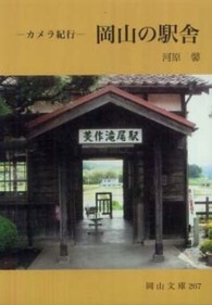 岡山の駅舎 - カメラ紀行 岡山文庫