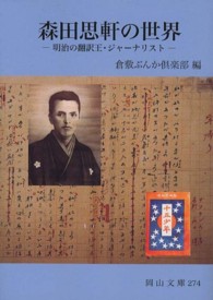 森田思軒の世界 - 明治の翻訳王・ジャーナリスト 岡山文庫